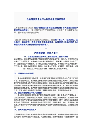 企业落实安全生产主体责任重点事项清单.docx