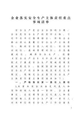 企业落实安全生产主体责任重点事项--全行业通用.docx