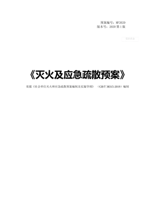 企业灭火及疏散应急预案.docx