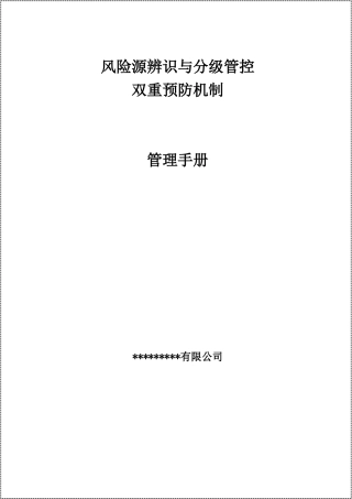 企业双重预防机制建设模板，精华版.docx