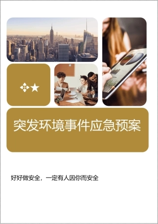 企业突发环境事件应急预案.docx