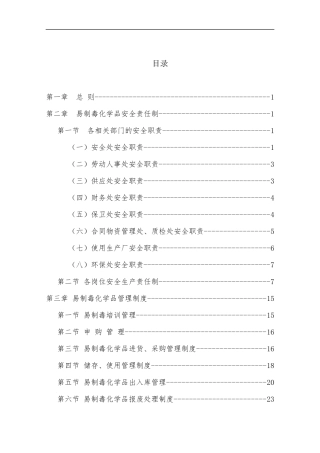 企业易制毒化学品管理制度汇编.docx
