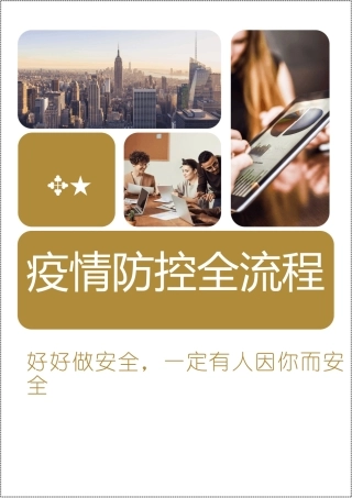 企业疫情防控全流程体系文件.docx