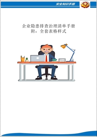 企业隐患排查治理清单手册，附：全套表格样式.docx
