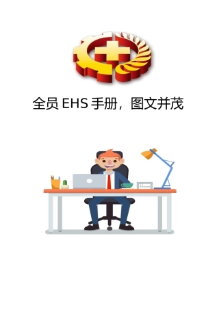 企业员工EHS手册，图文并茂.docx