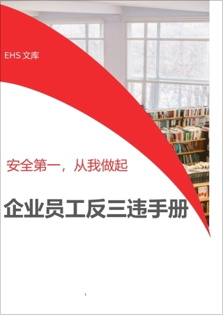 企业员工反三违手册.docx