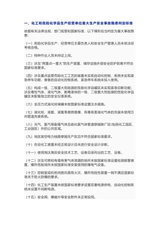 企业重大生产安全事故隐患判定合集.docx