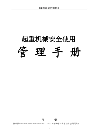 起重机械安全管理手册.docx