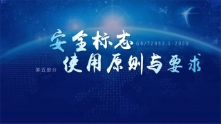 安全标志使用原则与要求.pptx