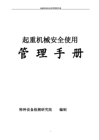 起重机械安全管理制度文件汇编.docx