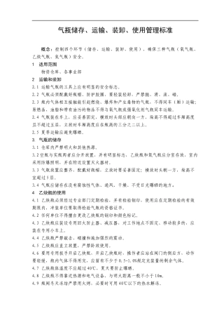 气瓶储存、运输、装卸、使用管理标准.docx