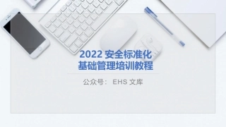 安全标准化基础管理培训.pptx