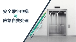 安全乘坐电梯与应急自救处理，培训必备.pptx