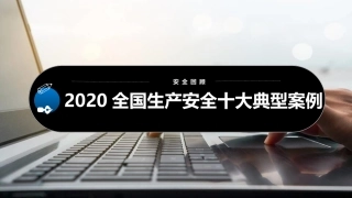 安全大事回顾暨2021年安全生产展望（下）.PPTX