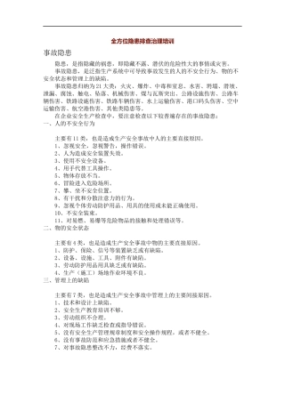 全方位隐患排查治理知识讲解.docx