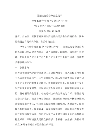 全国“安全生产月”的通知.docx