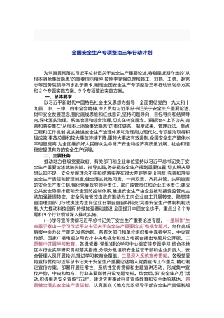 全国安全生产专项整治三年行动计划方案.docx