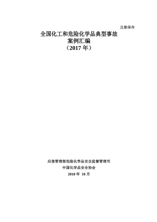 全国化工和危险化学品典型事故案例汇编（2017年）.docx