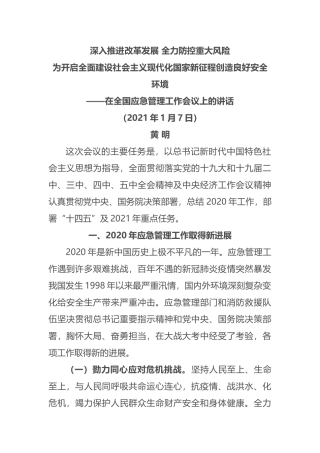 全国应急管理工作会议讲话速记稿.docx