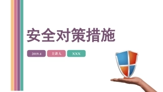 安全对策措施，完整讲解.pptx
