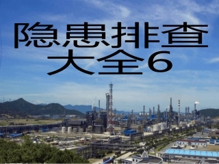 安全防护--隐患排查附带多个行业标准.pptx