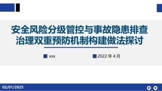 安全风险分级管控与事故隐患排查治理双重预防机制构建问题探讨.pptx