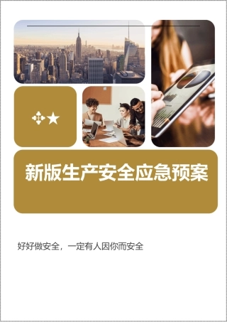 全套新版应急预案-编制依据GBT 29639-2020.docx