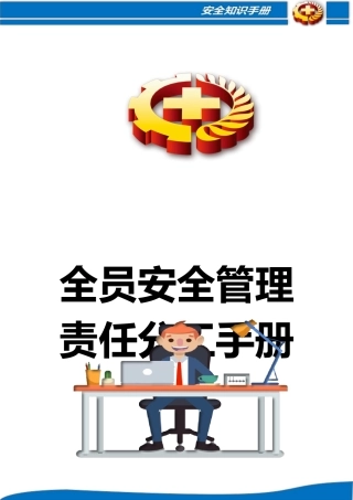 全员安全管理手册.docx