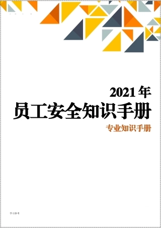 全员安全知识手册（2021版）.docx