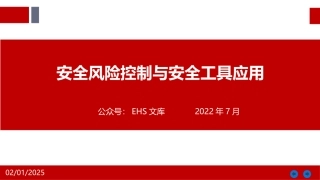 安全风险控制与安全工具应用.pptx
