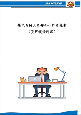 热电厂各级人员安全责任制.docx