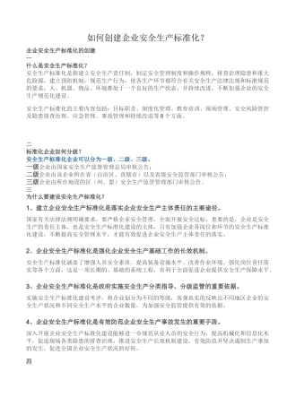 如何创建企业安全生产标准化.docx