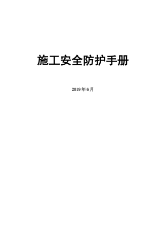 入场安全防护手册，人手一份.docx