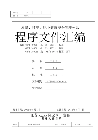 三体系建筑施工企业程序文件汇编(含50430)，仅供参考.doc.docx