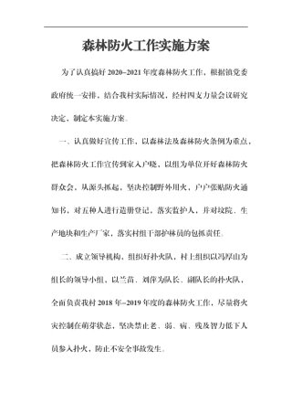森林防火工作实施方案（留言求助，参考）.docx