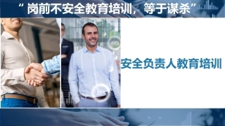 安全负责人教育培训.pptx