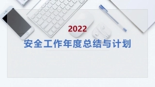 安全工作总结及2022年工作计划.pptx