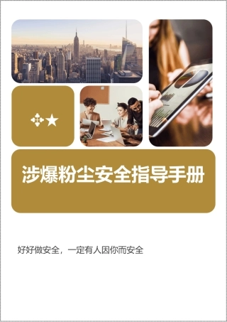 涉爆粉尘作业安全指导手册.docx