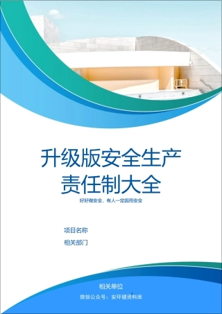 升级版！418个岗位安全职责汇编大全.docx