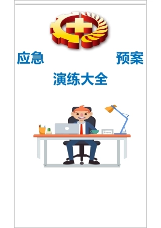 升级版！应急演练方案脚本大全.docx