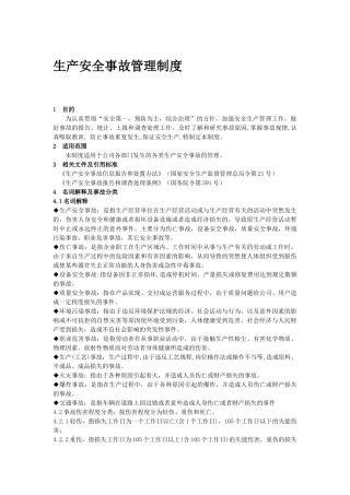 生产安全事故管理制度.docx