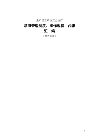 生产经营单位安全生产常用管理制度、操作规程、台帐汇编(参考范本).docx