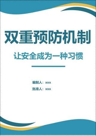生产企业双重预防机制文件汇编(270页).docx