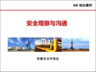 安全观察与沟通.pptx