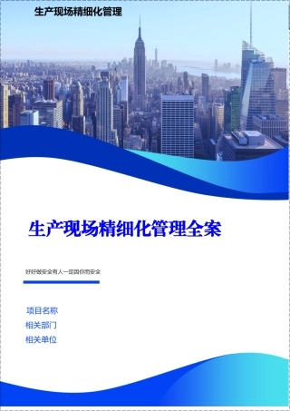 生产现场精细化管理全案.docx