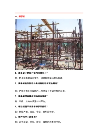 施工安全100条问答！.docx