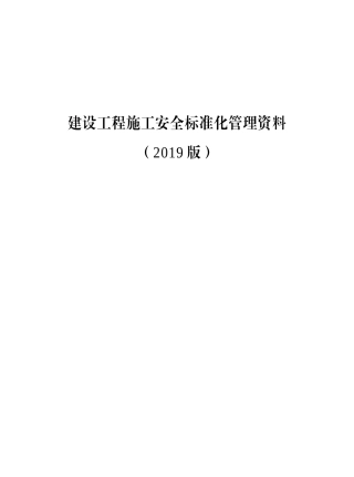 施工安全标准管理台账，十册.docx