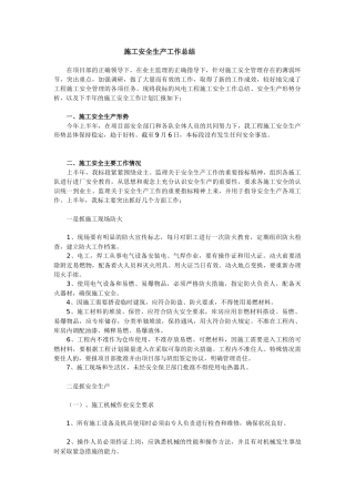 施工安全生产工作总结.docx