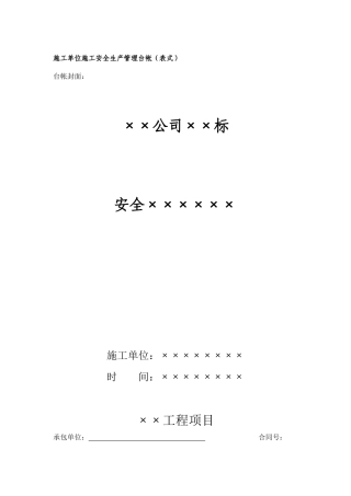 施工单位安全管理台帐样本.docx
