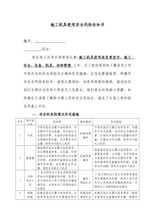 施工机具使用安全风险告知书.docx